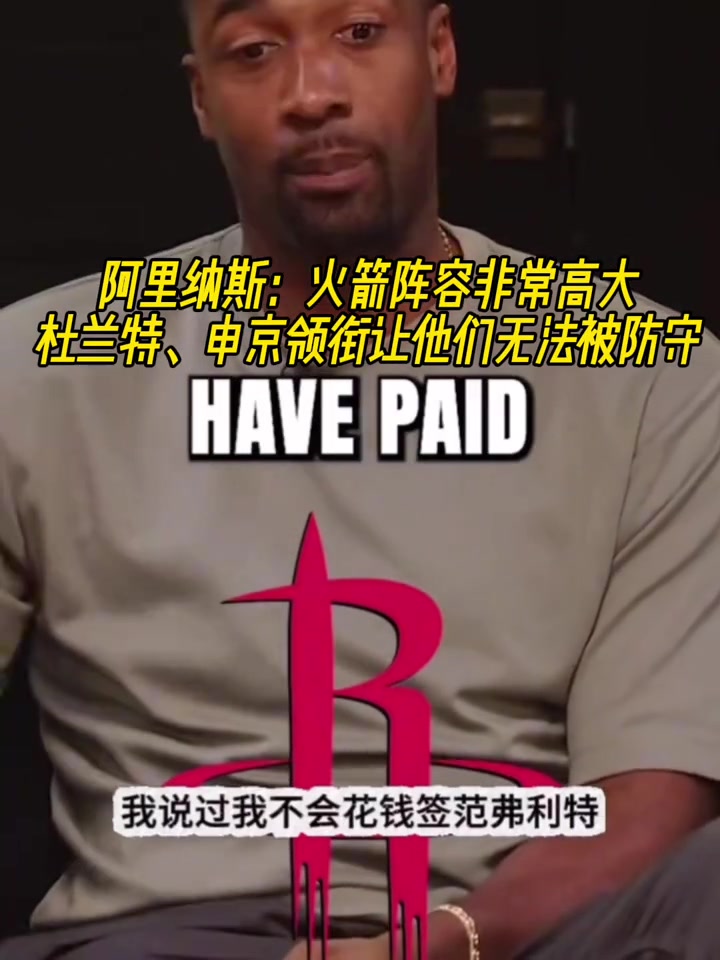 阿里纳斯火箭阵容非常