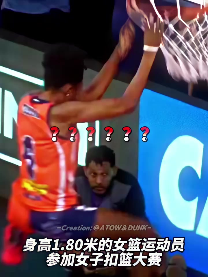 身高1米8的女生扣得如