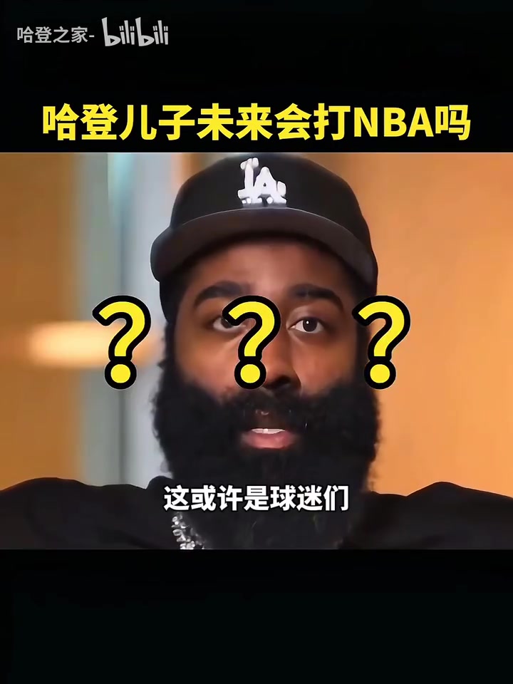 哈登并不会强迫儿子打